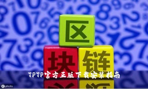 TPTP官方正版下载安装指南