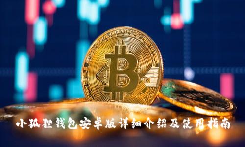 小狐狸钱包安卓版详细介绍及使用指南