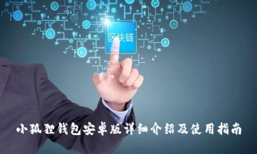 小狐狸钱包安卓版详细介绍及使用指南