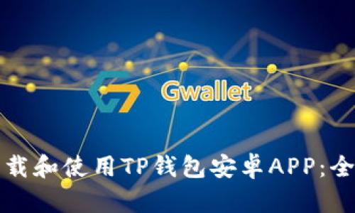 如何下载和使用TP钱包安卓APP：全面指南
