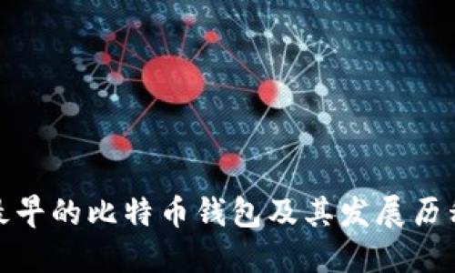 最早的比特币钱包及其发展历程