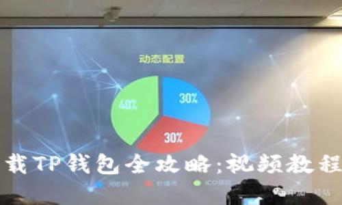 苹果手机下载TP钱包全攻略：视频教程及详细步骤