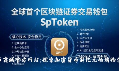 Pi币商城官方网站：探索加密货币新纪元的购物体验
