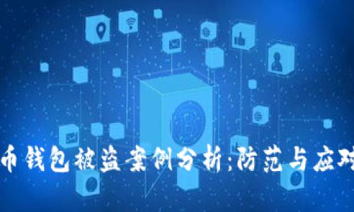 虚拟币钱包被盗案例分析：防范与应对策略