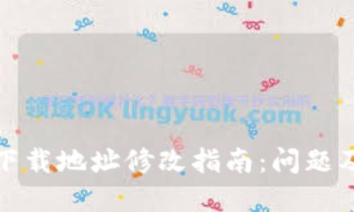 加密钱包下载地址修改指南：问题及解决方案