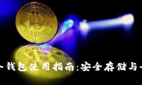 TP钱包冷钱包使用指南：安全存储与全面解读