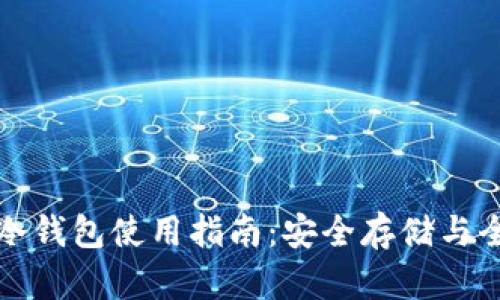 TP钱包冷钱包使用指南：安全存储与全面解读