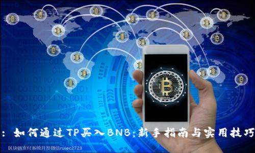 : 如何通过TP买入BNB：新手指南与实用技巧