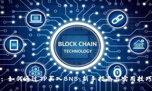 : 如何通过TP买入BNB：新手指南与实用技巧