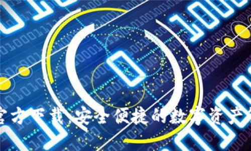 TP钱包官方下载：安全便捷的数字资产管理工具