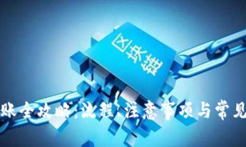 TP钱包转账全攻略：流程、注意事项与常见问题解析