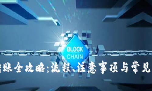 TP钱包转账全攻略：流程、注意事项与常见问题解析