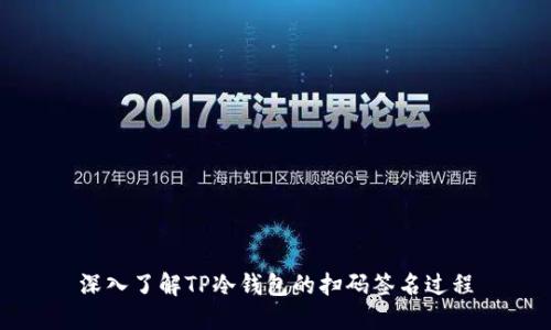 深入了解TP冷钱包的扫码签名过程