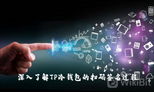 深入了解TP冷钱包的扫码签名过程