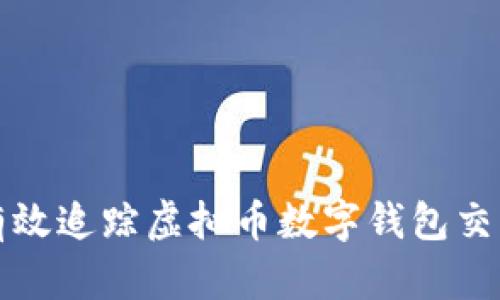 如何有效追踪虚拟币数字钱包交易活动