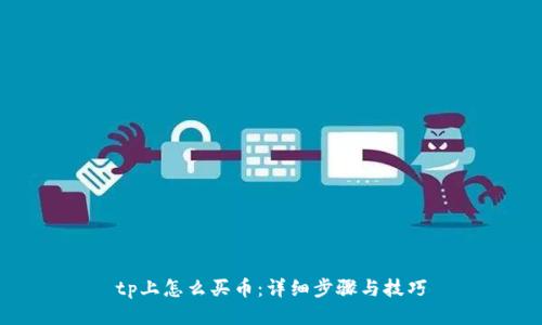 tp上怎么买币：详细步骤与技巧