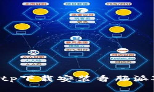 如何通过tptp下载安装香肠派对：完整指南