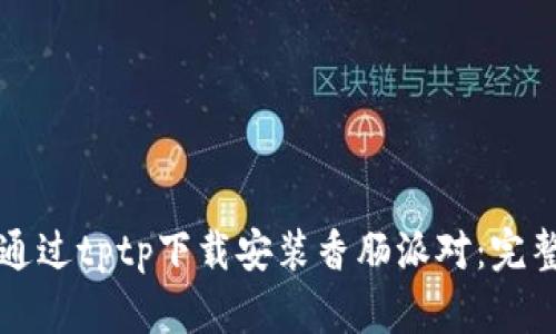 如何通过tptp下载安装香肠派对：完整指南