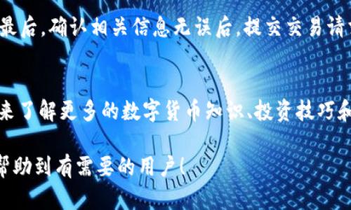 biatotiTP钱包APP官方版下载：安全便捷的数字货币管理工具/biatoti
TP钱包, 钱包下载, 数字货币, 移动应用/guanjianci

随着数字货币的兴起，越来越多的人开始关注如何管理和存储他们的虚拟资产。而TP钱包作为一种优秀的数字货币管理工具，因其安全性、便捷性和多功能性而受到用户的广泛欢迎。这篇文章将全面介绍TP钱包，包括它的特点、功能、下载教程，以及用户在使用过程中可能会碰到的疑问。

TP钱包的基本信息和特点
TP钱包是一款专为数字货币用户设计的移动应用，提供了便捷的数字资产管理功能。它支持多种主流数字货币的存储和交易，包括比特币、以太坊等。同时，TP钱包还具备良好的安全性，采用了行业领先的加密技术，确保用户资产的安全。此外，TP钱包操作界面友好，用户可以轻松上手，快速找到所需功能。

TP钱包的主要功能
TP钱包的功能包括但不限于：
ul
    listrong数字货币存储与管理/strong：用户可以将多种类型的数字货币存储在TP钱包内，钱包会实时更新用户资产的市场价值。/li
    listrong快速交易/strong：TP钱包支持便捷的数字货币交易，用户可以随时进行买卖，无需复杂的操作步骤。/li
    listrong跨链交易/strong：用户可以在不同的区块链之间进行资产转移，极大地方便了用户的资产管理。/li
    listrong安全性保障/strong：TP钱包提供多重安全防护机制，包括密码、种子短语等，确保用户资产不会轻易被盗取。/li
    listrong社区互动/strong：TP钱包拥有活跃的用户社区，用户可以在这里交流经验，分享交易技巧。/li
/ul

如何下载TP钱包APP官方版
下载TP钱包官方版非常简单，用户只需按照以下步骤进行操作：
ol
    li在手机应用商店（如App Store或Google Play）中搜索“TP钱包”。/li
    li找到正确的应用程序后，点击下载按钮。/li
    li等待下载完成后，打开应用并根据提示完成注册和设置。/li
    li一旦设置完成，用户就可以开始使用TP钱包进行数字货币的管理和交易了。/li
/ol

TP钱包的用户体验与评价
根据用户的反馈，TP钱包在用户体验方面表现出色。大多数用户对其友好的界面和高效的操作给予了高度评价。此外，TP钱包的安全性也是广大用户所认可的，很多用户都表示使用TP钱包进行数字资产管理让他们感到非常安心。

常见问题解答

1. TP钱包的安全性如何保障？
TP钱包采取了多种安全保障措施，以保护用户的数字资产。首先，TP钱包使用了先进的加密技术，确保用户的私钥和种子短语不被泄露。其次，用户可以设置交易密码，增加一层安全防护。此外，TP钱包定期进行安全漏洞检测，确保应用的安全性。最重要的是，用户应当妥善保管自己的私钥和助记词，如果丢失，将无法恢复资产。合规使用的同时，用户也应学习相关的安全知识，以提升自身的资产保护能力。

2. 如何解决TP钱包使用中的常见问题？
在使用TP钱包的过程中，用户可能会遇到一些问题，如无法接收或发送比特币、忘记密码等。遇到这些问题时，用户应首先尝试重新启动应用，检查网络连接是否正常。如果问题依然存在，可以在TP钱包官方的网站或者社区中寻找解决方案。另外，TP钱包通常会提供客服支持，用户可以通过客服渠道寻求帮助。

3. TP钱包支持哪些数字货币？
TP钱包支持多种数字货币，包括但不限于比特币（BTC）、以太坊（ETH）、瑞波币（XRP）、莱特币（LTC）等。用户可根据自己的需求选择适合的币种进行存储和交易。此外，TP钱包还在不断更新支持的币种列表，以适应时刻变化的市场需求。用户可随时在TP钱包内查看支持的币种及其最新动态。

4. TP钱包如何进行数字货币交易？
在TP钱包中进行数字货币交易十分简单，用户只需按照以下步骤操作。首先，确保自己的钱包中有足够的数字货币。然后，选择“交易”功能，输入想要交易的币种、数量和选择目标地址。最后，确认相关信息无误后，提交交易请求。一般情况下，交易会在短时间内完成。但是，由于区块链网络的状态不同，具体时间可能会有所延迟。用户在进行交易时，应注意网络手续费，选择合适的时间进行交易能够降低成本。

5. TP钱包的社区功能有哪些？
TP钱包的社区功能十分丰富，用户可以在应用内找到论坛、社交和知识分享等多种功能。社区不仅是用户交流经验的好地方，也为用户提供了丰富的学习资料。用户可以通过参与讨论来了解更多的数字货币知识、投资技巧和市场动态。同时，TP钱包团队也会定期在社区内更新行业新闻和最新功能，让用户能够及时获取相关信息。参与社区活动，用户还可能获得一些额外的奖励，提升自己的数字资产。

综上所述，TP钱包是一款优秀的数字货币管理工具，能帮助用户安全、便捷地管理自己的数字资产。从下载到使用，用户只需简单几步，即可开启数字货币的世界。希望本文的介绍能够帮助到有需要的用户！