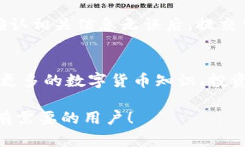 biatotiTP钱包APP官方版下载：安全便捷的数字货币管理工具/biatoti
TP钱包, 钱包下载, 数字货币, 移动应用/guanjianci

随着数字货币的兴起，越来越多的人开始关注如何管理和存储他们的虚拟资产。而TP钱包作为一种优秀的数字货币管理工具，因其安全性、便捷性和多功能性而受到用户的广泛欢迎。这篇文章将全面介绍TP钱包，包括它的特点、功能、下载教程，以及用户在使用过程中可能会碰到的疑问。

TP钱包的基本信息和特点
TP钱包是一款专为数字货币用户设计的移动应用，提供了便捷的数字资产管理功能。它支持多种主流数字货币的存储和交易，包括比特币、以太坊等。同时，TP钱包还具备良好的安全性，采用了行业领先的加密技术，确保用户资产的安全。此外，TP钱包操作界面友好，用户可以轻松上手，快速找到所需功能。

TP钱包的主要功能
TP钱包的功能包括但不限于：
ul
    listrong数字货币存储与管理/strong：用户可以将多种类型的数字货币存储在TP钱包内，钱包会实时更新用户资产的市场价值。/li
    listrong快速交易/strong：TP钱包支持便捷的数字货币交易，用户可以随时进行买卖，无需复杂的操作步骤。/li
    listrong跨链交易/strong：用户可以在不同的区块链之间进行资产转移，极大地方便了用户的资产管理。/li
    listrong安全性保障/strong：TP钱包提供多重安全防护机制，包括密码、种子短语等，确保用户资产不会轻易被盗取。/li
    listrong社区互动/strong：TP钱包拥有活跃的用户社区，用户可以在这里交流经验，分享交易技巧。/li
/ul

如何下载TP钱包APP官方版
下载TP钱包官方版非常简单，用户只需按照以下步骤进行操作：
ol
    li在手机应用商店（如App Store或Google Play）中搜索“TP钱包”。/li
    li找到正确的应用程序后，点击下载按钮。/li
    li等待下载完成后，打开应用并根据提示完成注册和设置。/li
    li一旦设置完成，用户就可以开始使用TP钱包进行数字货币的管理和交易了。/li
/ol

TP钱包的用户体验与评价
根据用户的反馈，TP钱包在用户体验方面表现出色。大多数用户对其友好的界面和高效的操作给予了高度评价。此外，TP钱包的安全性也是广大用户所认可的，很多用户都表示使用TP钱包进行数字资产管理让他们感到非常安心。

常见问题解答

1. TP钱包的安全性如何保障？
TP钱包采取了多种安全保障措施，以保护用户的数字资产。首先，TP钱包使用了先进的加密技术，确保用户的私钥和种子短语不被泄露。其次，用户可以设置交易密码，增加一层安全防护。此外，TP钱包定期进行安全漏洞检测，确保应用的安全性。最重要的是，用户应当妥善保管自己的私钥和助记词，如果丢失，将无法恢复资产。合规使用的同时，用户也应学习相关的安全知识，以提升自身的资产保护能力。

2. 如何解决TP钱包使用中的常见问题？
在使用TP钱包的过程中，用户可能会遇到一些问题，如无法接收或发送比特币、忘记密码等。遇到这些问题时，用户应首先尝试重新启动应用，检查网络连接是否正常。如果问题依然存在，可以在TP钱包官方的网站或者社区中寻找解决方案。另外，TP钱包通常会提供客服支持，用户可以通过客服渠道寻求帮助。

3. TP钱包支持哪些数字货币？
TP钱包支持多种数字货币，包括但不限于比特币（BTC）、以太坊（ETH）、瑞波币（XRP）、莱特币（LTC）等。用户可根据自己的需求选择适合的币种进行存储和交易。此外，TP钱包还在不断更新支持的币种列表，以适应时刻变化的市场需求。用户可随时在TP钱包内查看支持的币种及其最新动态。

4. TP钱包如何进行数字货币交易？
在TP钱包中进行数字货币交易十分简单，用户只需按照以下步骤操作。首先，确保自己的钱包中有足够的数字货币。然后，选择“交易”功能，输入想要交易的币种、数量和选择目标地址。最后，确认相关信息无误后，提交交易请求。一般情况下，交易会在短时间内完成。但是，由于区块链网络的状态不同，具体时间可能会有所延迟。用户在进行交易时，应注意网络手续费，选择合适的时间进行交易能够降低成本。

5. TP钱包的社区功能有哪些？
TP钱包的社区功能十分丰富，用户可以在应用内找到论坛、社交和知识分享等多种功能。社区不仅是用户交流经验的好地方，也为用户提供了丰富的学习资料。用户可以通过参与讨论来了解更多的数字货币知识、投资技巧和市场动态。同时，TP钱包团队也会定期在社区内更新行业新闻和最新功能，让用户能够及时获取相关信息。参与社区活动，用户还可能获得一些额外的奖励，提升自己的数字资产。

综上所述，TP钱包是一款优秀的数字货币管理工具，能帮助用户安全、便捷地管理自己的数字资产。从下载到使用，用户只需简单几步，即可开启数字货币的世界。希望本文的介绍能够帮助到有需要的用户！