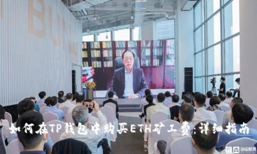 如何在TP钱包中购买ETH矿工费：详细指南