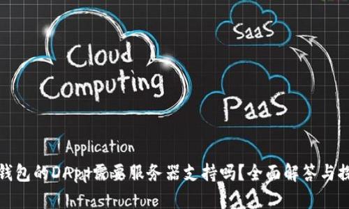 TP钱包的DApp需要服务器支持吗？全面解答与探讨