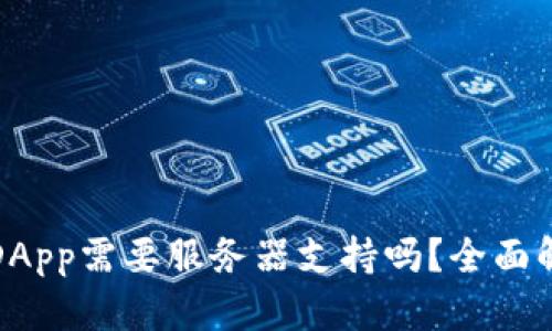 TP钱包的DApp需要服务器支持吗？全面解答与探讨