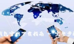 苹果手机TP钱包官网下载指南 - 完整步骤与注意事