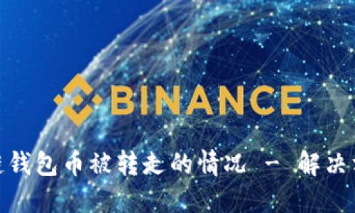 如何应对区块链钱包币被转走的情况 - 解决方案与预防措施