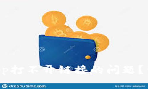 如何解决TP钱包DApp打不开链接的问题？详尽指南与解决方案