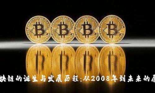 区块链的诞生与发展历程：从2008年到未来的展望
