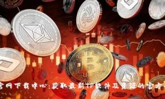 TP官网下载中心：获取最新TP软件及资源的官方平