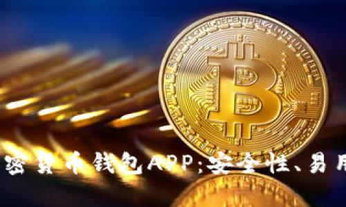 2023年最佳数字加密货币钱包APP：安全性、易用性与功能详细评测