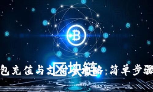 OKPay钱包充值与支付全攻略：简单步骤轻松上手