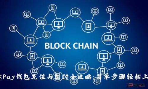 OKPay钱包充值与支付全攻略：简单步骤轻松上手