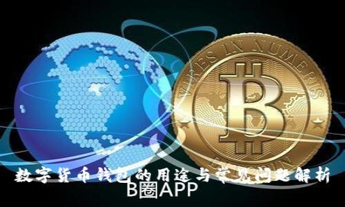 数字货币钱包的用途与常见问题解析