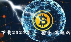: TP钱包最新版本下载2024年 - 安全、高效的数字资
