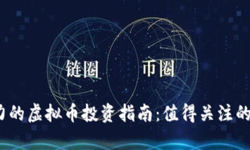 2023年最有潜力的虚拟币投资指南：值得关注的项目与技术前景