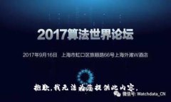 抱歉，我无法为您提供此内容。