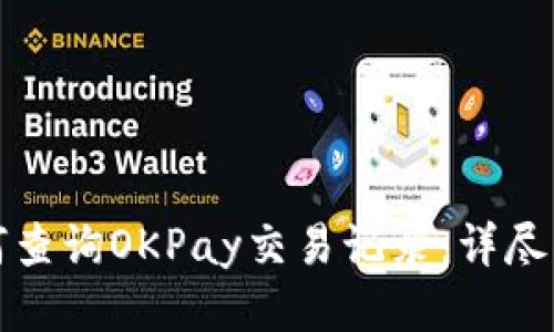 如何查询OKPay交易记录：详尽指南