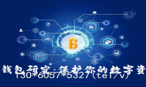 添加和关键词


加密数字货币钱包研究：保护你的数字资产的最佳实践