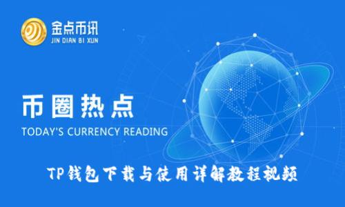 TP钱包下载与使用详解教程视频