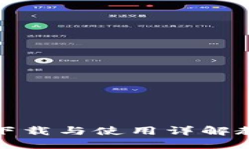 TP钱包下载与使用详解教程视频