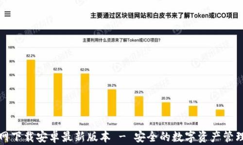 
TP钱包官网下载安卓最新版本 - 安全的数字资产管理解决方案