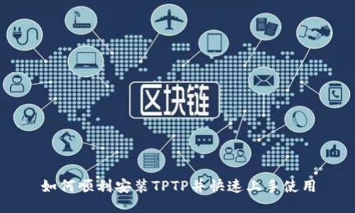 如何顺利安装TPTP并快速上手使用