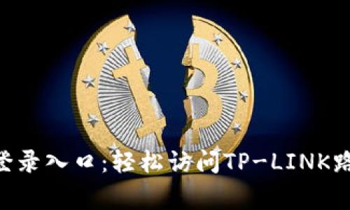tplogin 官网登录入口：轻松访问TP-LINK路由器管理界面