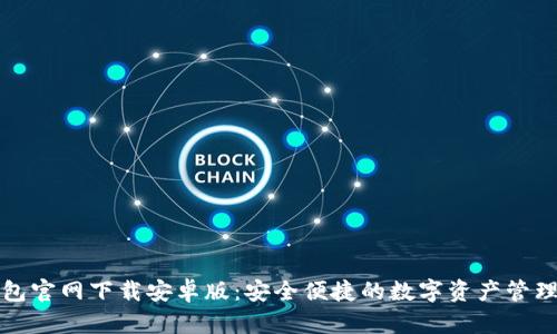 TP钱包官网下载安卓版：安全便捷的数字资产管理工具