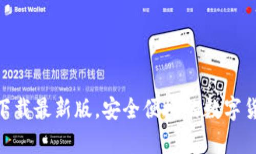 交易所app下载最新版，安全便捷的数字货币交易平台
