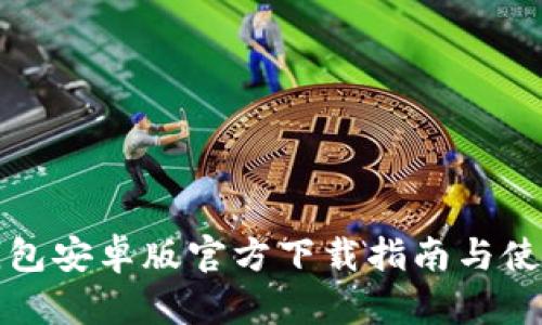TP冷钱包安卓版官方下载指南与使用技巧