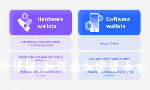 BitMEX交易所详解：如何在加密货币交易中获得成功